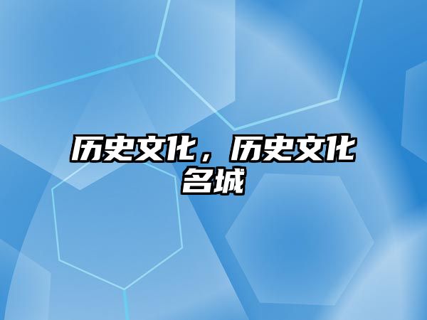 歷史文化，歷史文化名城