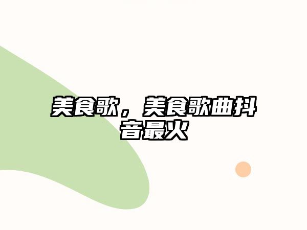 美食歌，美食歌曲抖音最火