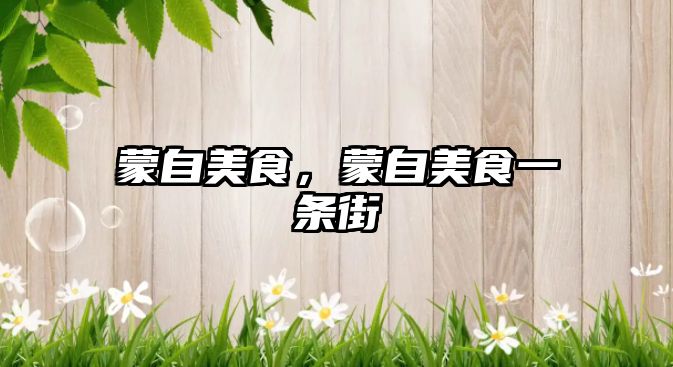 蒙自美食，蒙自美食一條街