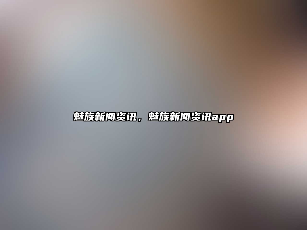 魅族新聞資訊，魅族新聞資訊app