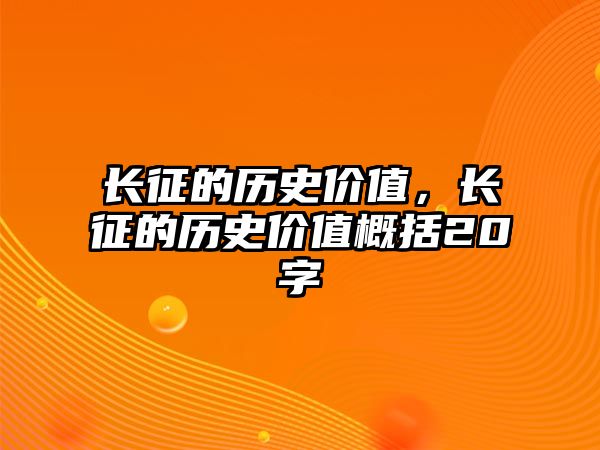 長征的歷史價值，長征的歷史價值概括20字