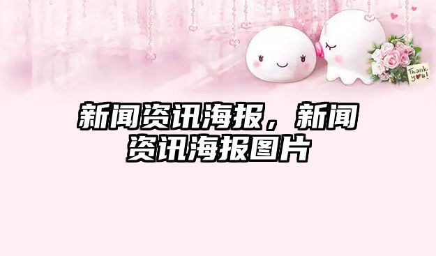 新聞資訊海報，新聞資訊海報圖片