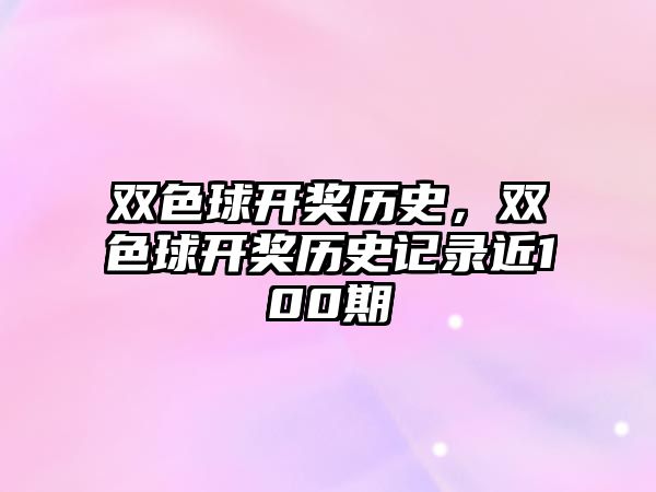 雙色球開(kāi)獎(jiǎng)歷史，雙色球開(kāi)獎(jiǎng)歷史記錄近100期