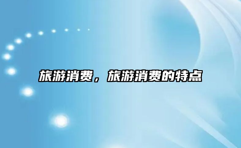 旅游消費，旅游消費的特點