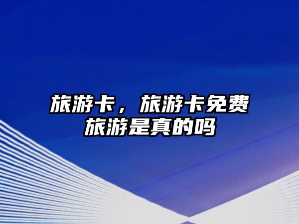 旅游卡，旅游卡免費旅游是真的嗎