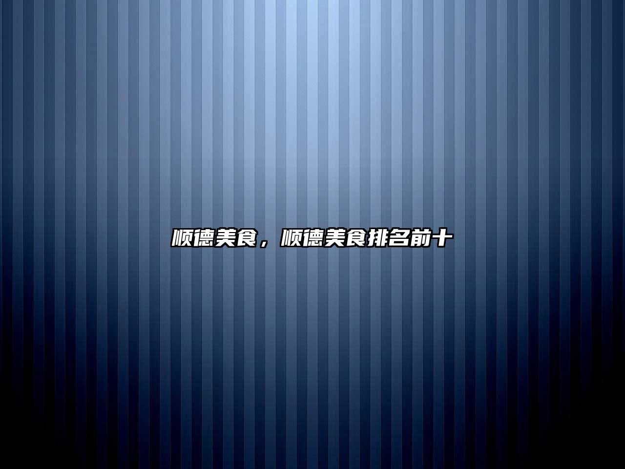 順德美食，順德美食排名前十