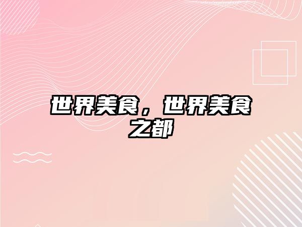 世界美食，世界美食之都