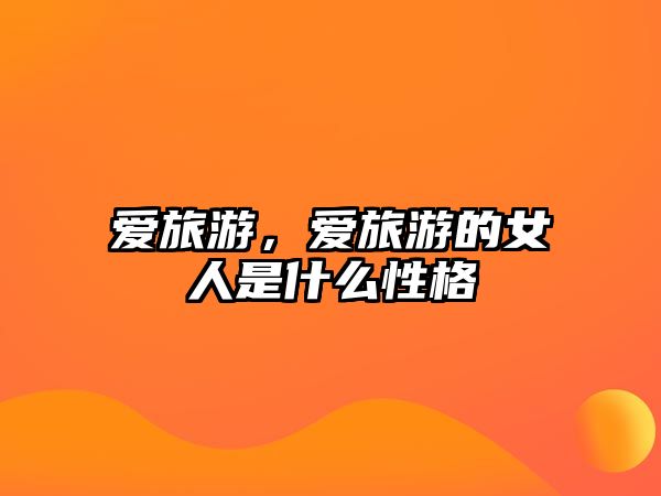 愛旅游，愛旅游的女人是什么性格