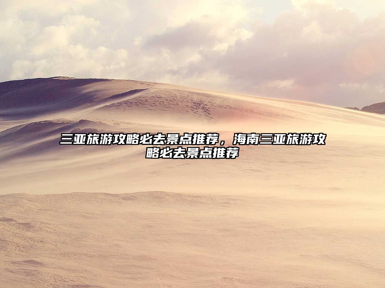 三亞旅游攻略必去景點推薦，海南三亞旅游攻略必去景點推薦