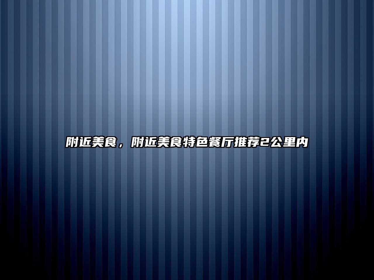 附近美食，附近美食特色餐廳推薦2公里內
