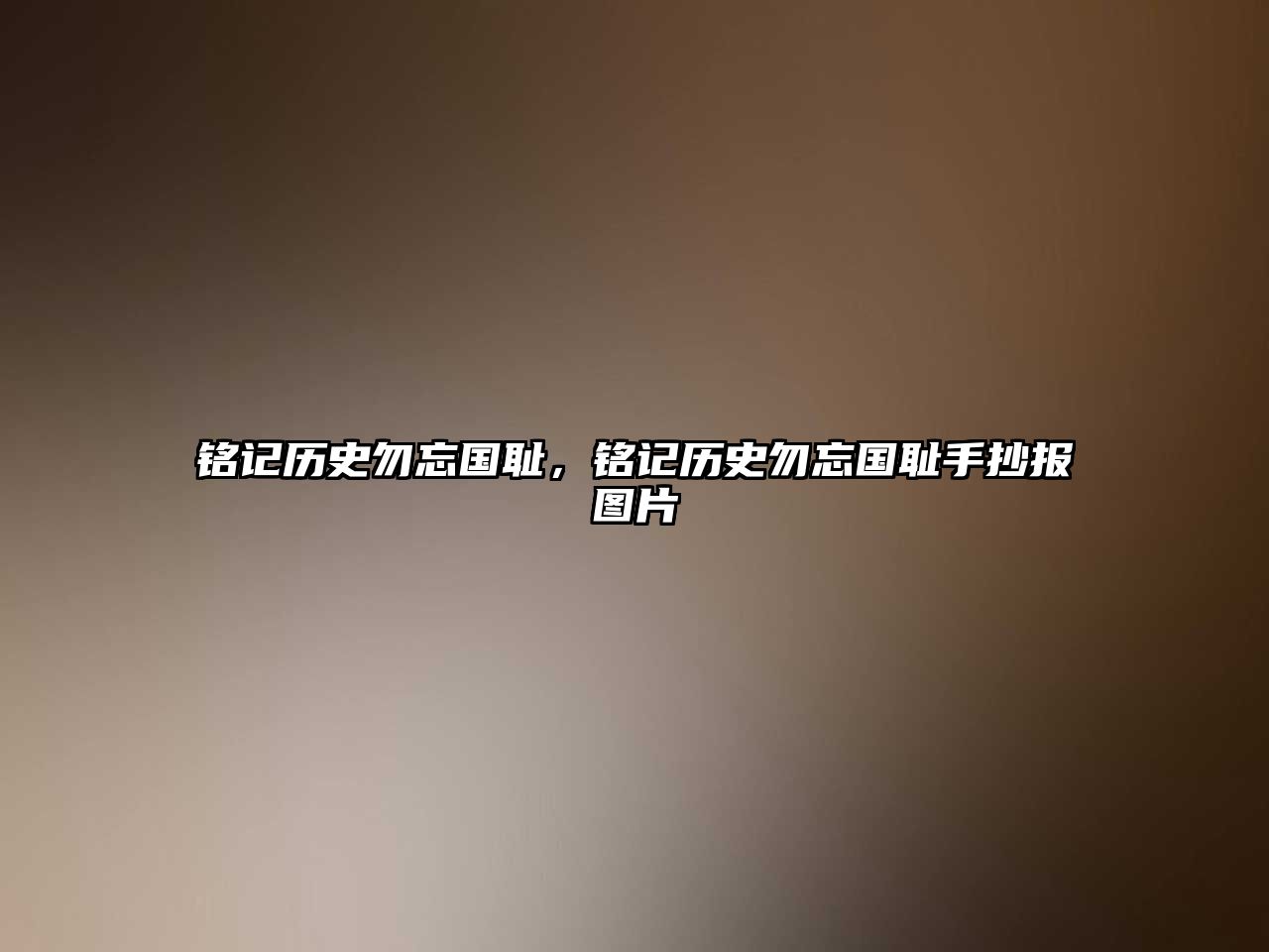 銘記歷史勿忘國恥，銘記歷史勿忘國恥手抄報圖片