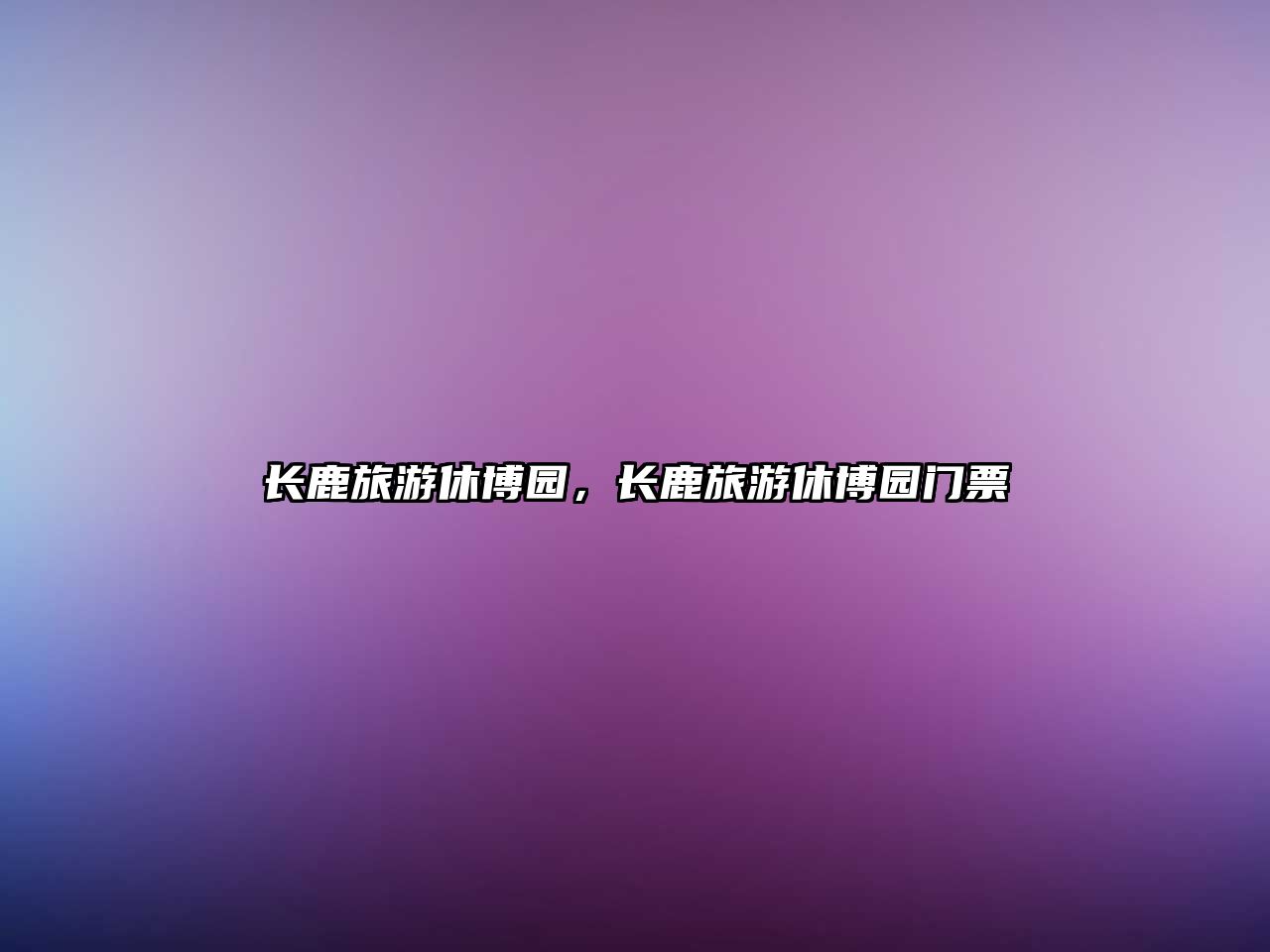 長鹿旅游休博園，長鹿旅游休博園門票