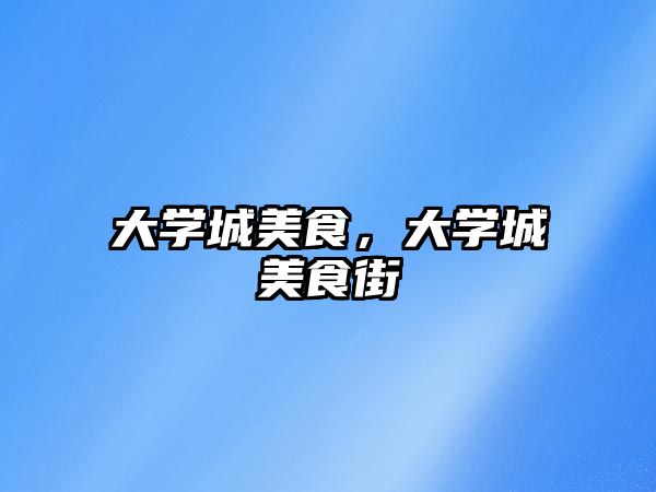 大學城美食，大學城美食街