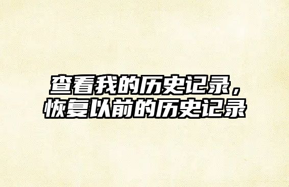 查看我的歷史記錄，恢復以前的歷史記錄