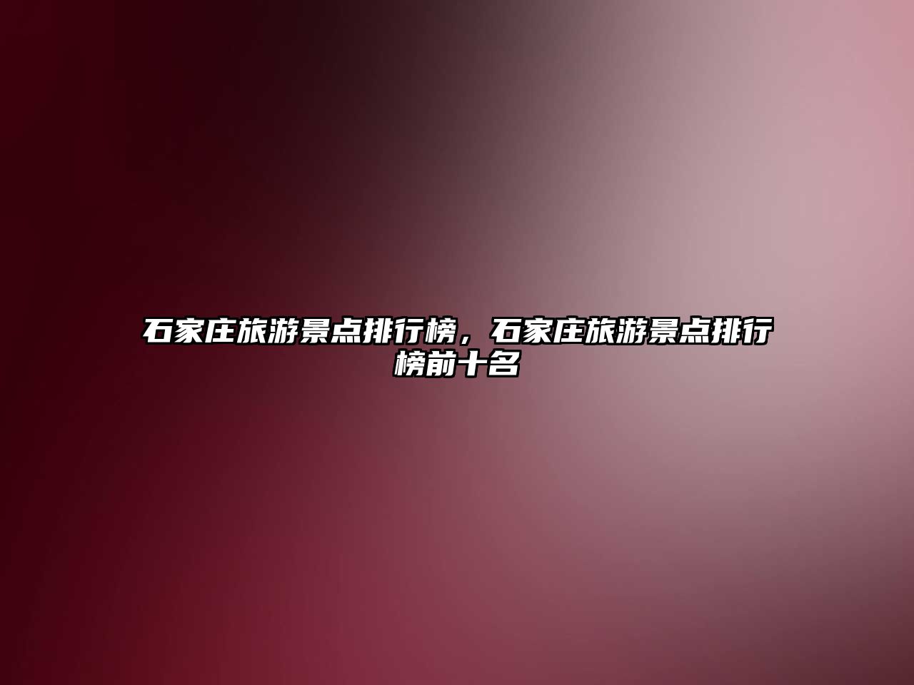 石家莊旅游景點排行榜，石家莊旅游景點排行榜前十名