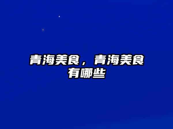 青海美食，青海美食有哪些