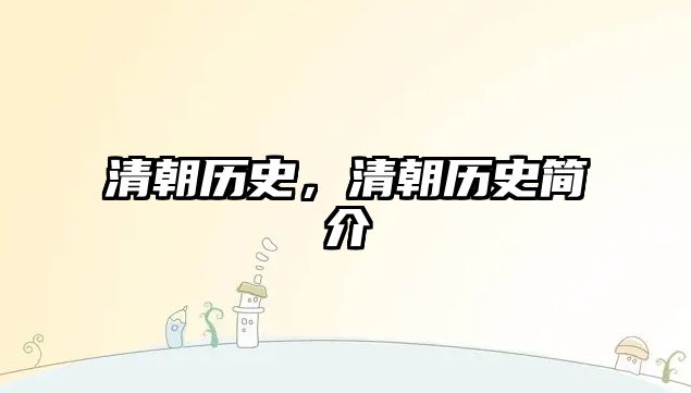 清朝歷史，清朝歷史簡介