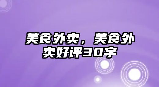 美食外賣，美食外賣好評30字