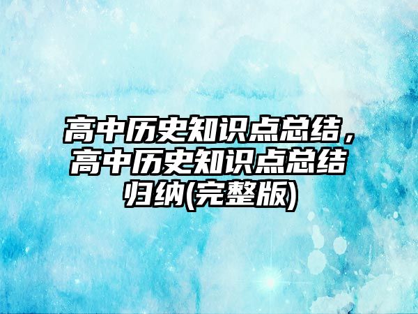 高中歷史知識點總結，高中歷史知識點總結歸納(完整版)
