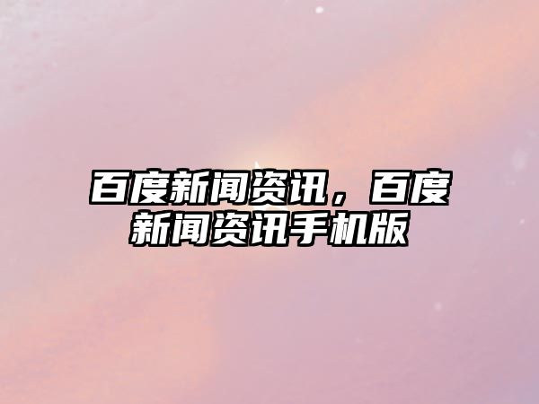 百度新聞資訊，百度新聞資訊手機版