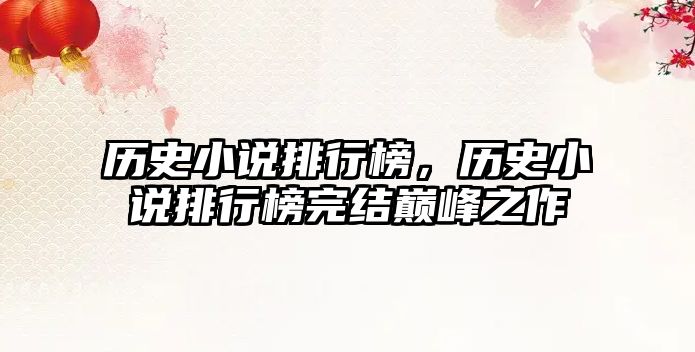 歷史小說(shuō)排行榜，歷史小說(shuō)排行榜完結(jié)巔峰之作