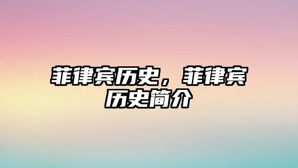 菲律賓歷史，菲律賓歷史簡介