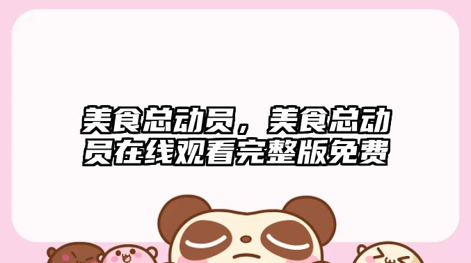 美食總動員，美食總動員在線觀看完整版免費