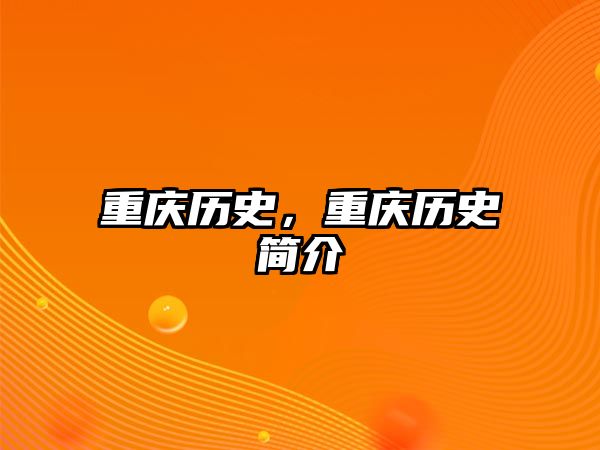 重慶歷史，重慶歷史簡介