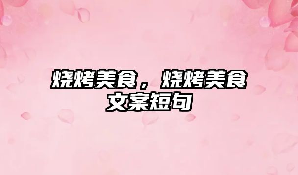 燒烤美食，燒烤美食文案短句