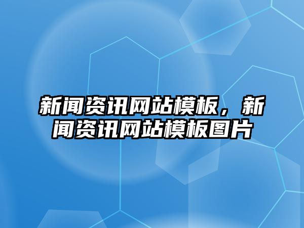 新聞資訊網站模板，新聞資訊網站模板圖片