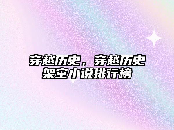 穿越歷史，穿越歷史架空小說排行榜