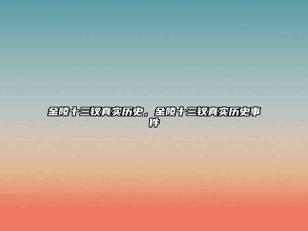 金陵十三釵真實(shí)歷史，金陵十三釵真實(shí)歷史事件