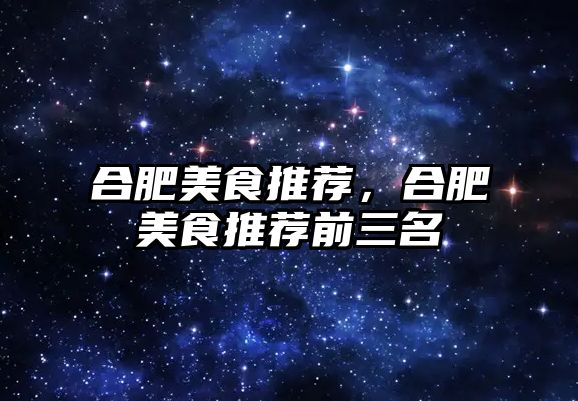 合肥美食推薦，合肥美食推薦前三名