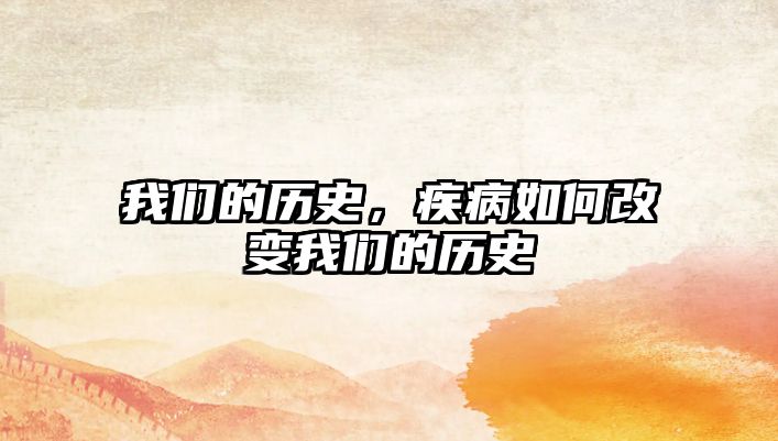 我們的歷史，疾病如何改變我們的歷史