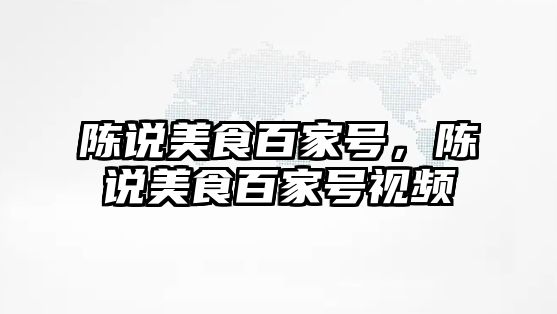 陳說美食百家號，陳說美食百家號視頻