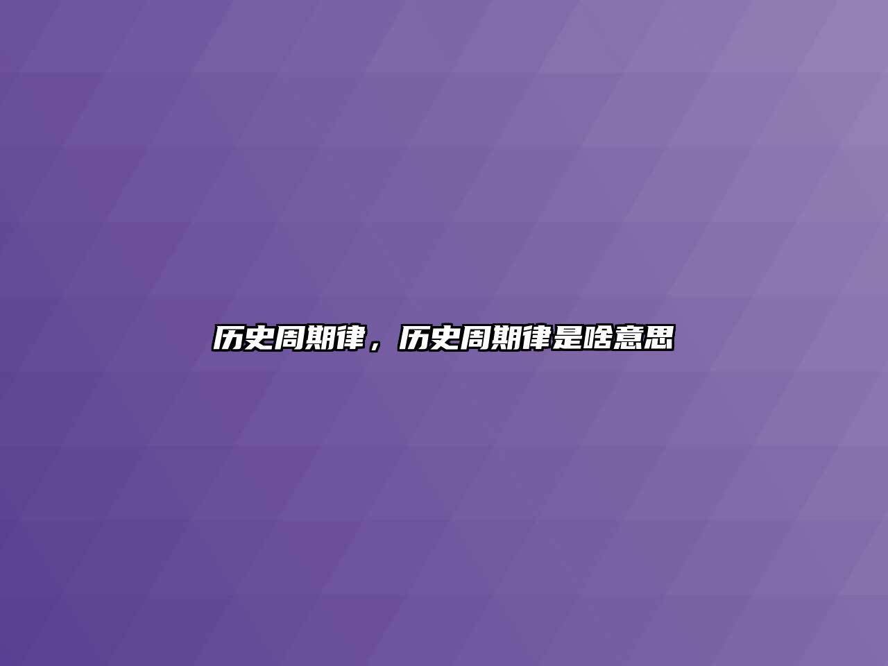 歷史周期律，歷史周期律是啥意思