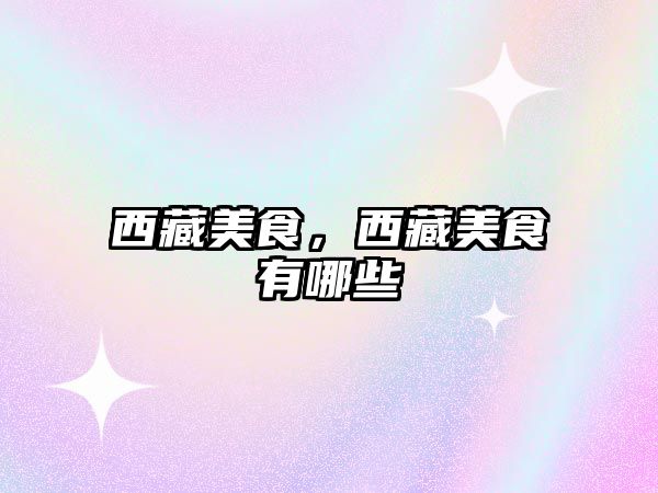 西藏美食，西藏美食有哪些