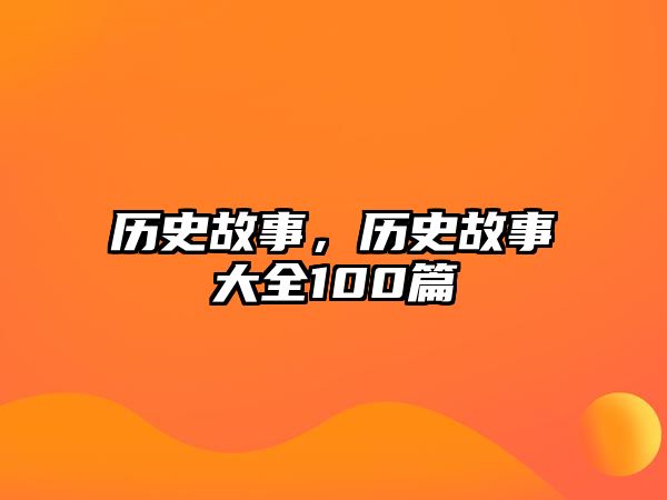 歷史故事，歷史故事大全100篇