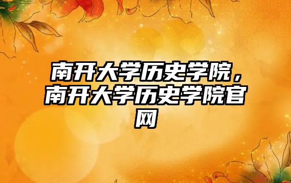 南開(kāi)大學(xué)歷史學(xué)院，南開(kāi)大學(xué)歷史學(xué)院官網(wǎng)