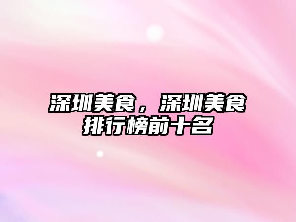 深圳美食，深圳美食排行榜前十名
