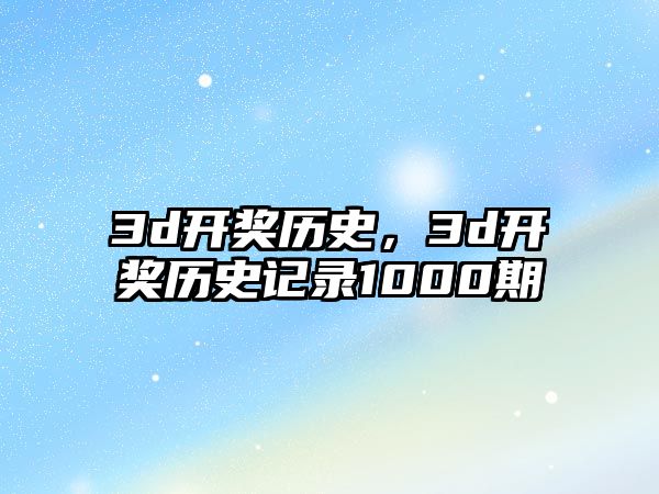 3d開獎歷史，3d開獎歷史記錄1000期