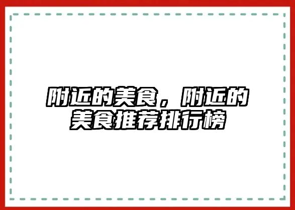 附近的美食，附近的美食推薦排行榜
