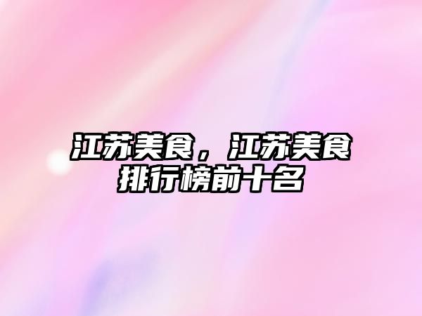 江蘇美食，江蘇美食排行榜前十名