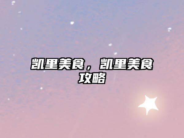 凱里美食，凱里美食攻略