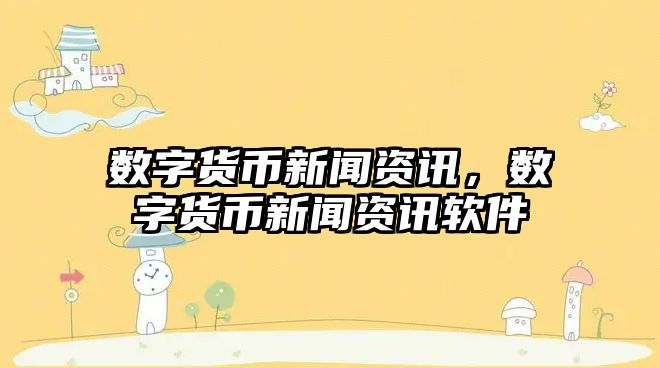 數字貨幣新聞資訊，數字貨幣新聞資訊軟件