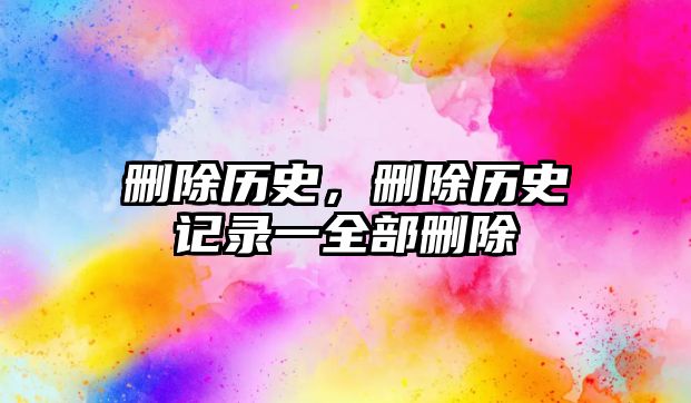 刪除歷史，刪除歷史記錄一全部刪除