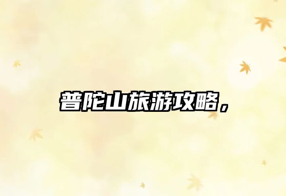 普陀山旅游攻略，
