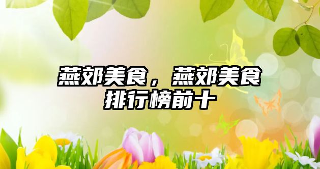 燕郊美食，燕郊美食排行榜前十