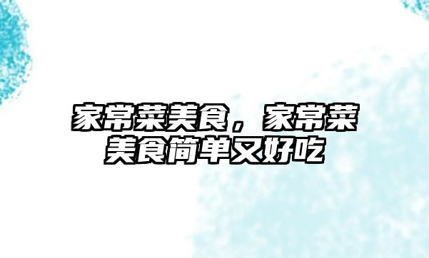 家常菜美食，家常菜美食簡單又好吃