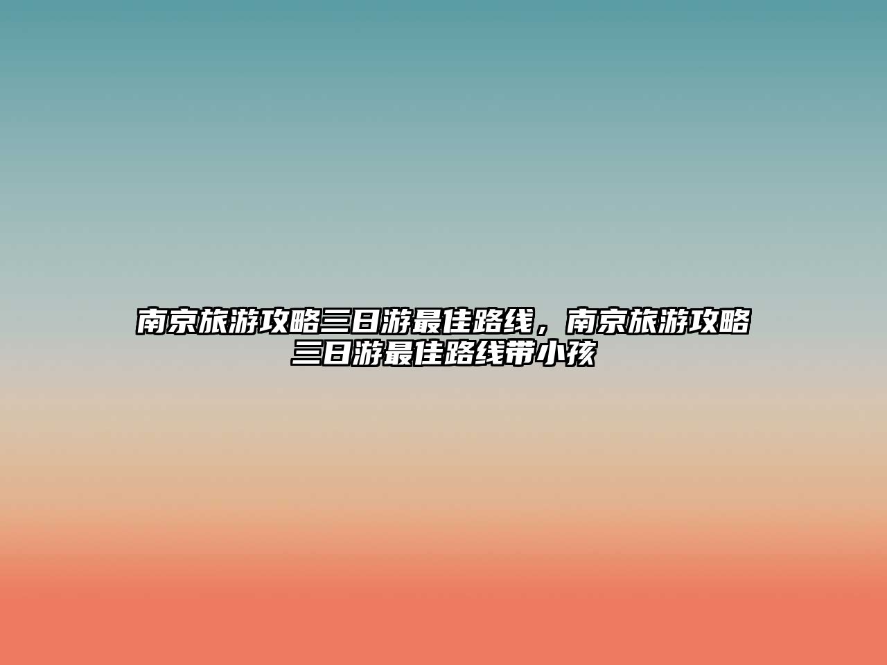 南京旅游攻略三日游最佳路線，南京旅游攻略三日游最佳路線帶小孩